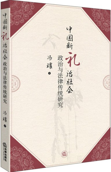 中国新礼治社会政治与法律传统研究