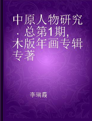 中原人物研究 2014.08总第1期 木版年画专辑