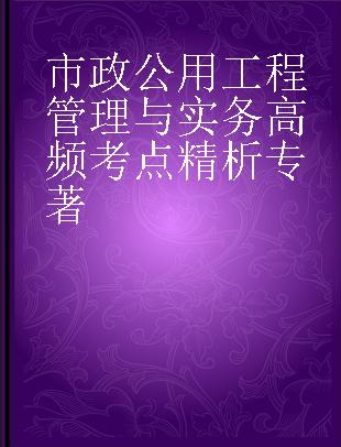 市政公用工程管理与实务高频考点精析