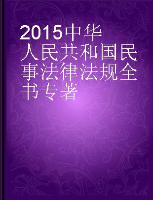 中华人民共和国民事法律法规全书 2015