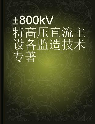 ±800kV特高压直流主设备监造技术