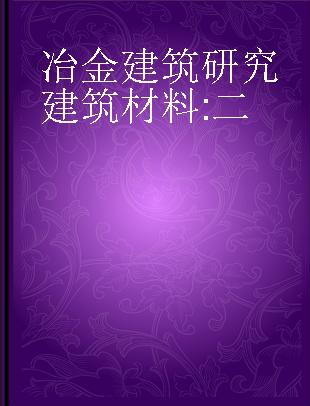 冶金建筑研究 建筑材料 二