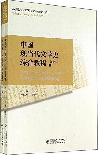 中国现当代文学史综合教程 上