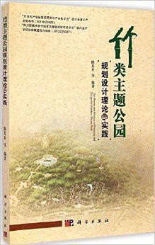 竹类主题公园规划设计理论与实践