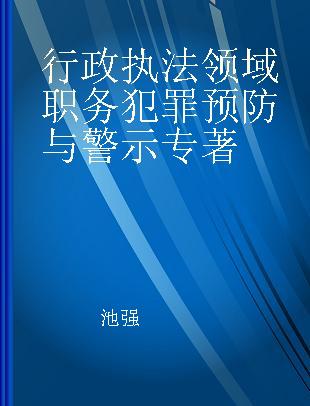 行政执法领域职务犯罪预防与警示