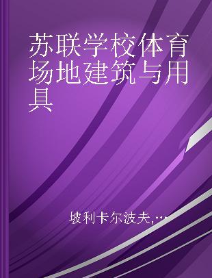 苏联学校体育场地建筑与用具