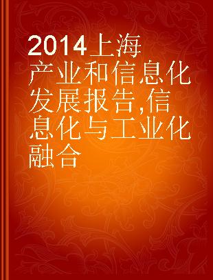 2014上海产业和信息化发展报告 信息化与工业化融合 Integration of informatization and industrialization