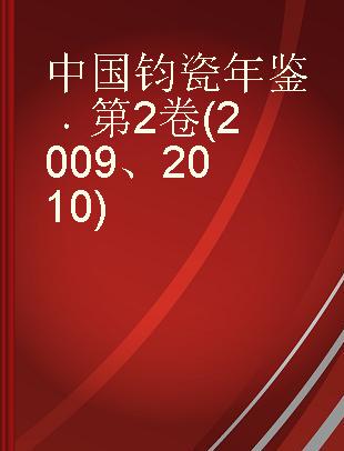 中国钧瓷年鉴 2009、2010(第2卷)