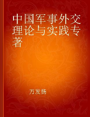 中国军事外交理论与实践