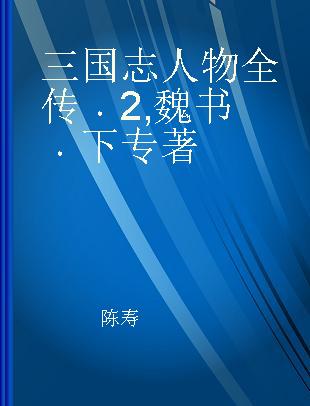 三国志人物全传 2 魏书 下