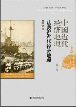 中国近代经济地理 第二卷 江浙沪近代经济地理 Vol.2 Modern economic geography of Jiangsu, Zhejiang, Provinces and Shanghai area