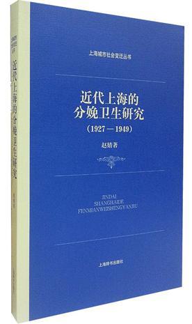 近代上海的分娩卫生研究 1927-1949