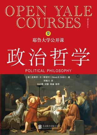 耶鲁大学公开课：政治哲学