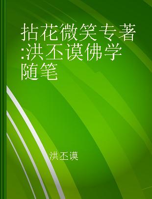 拈花微笑 洪丕谟佛学随笔