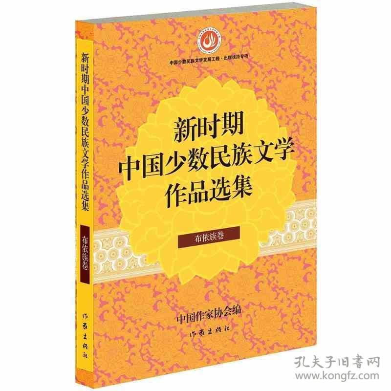新时期中国少数民族文学作品选集 布依族卷