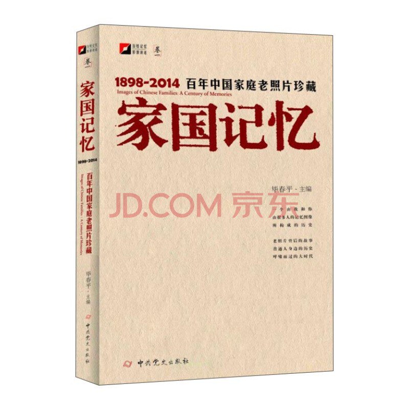 家国记忆 百年中国家庭老照片珍藏 1898-2014 a century of memories