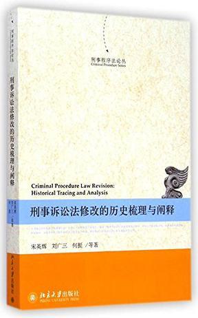 刑事诉讼法修改的历史梳理与阐释