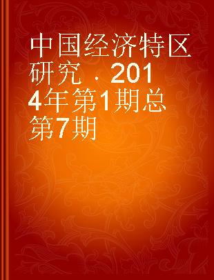 中国经济特区研究 2014年第1期 总第7期 2014 Number 1 Volume 7