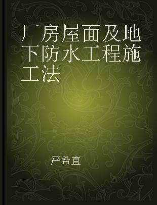 厂房屋面及地下防水工程施工法