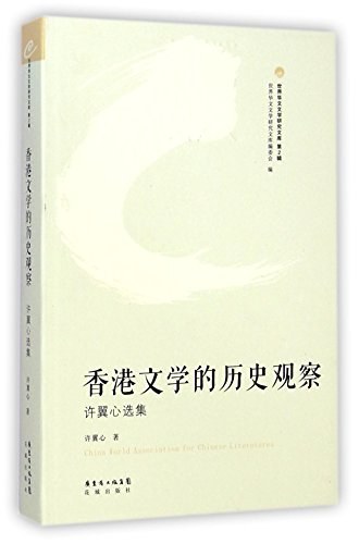 香港文学的历史观察 许翼心选集