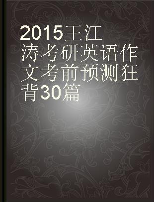 王江涛考研英语作文考前预测狂背30篇 2015