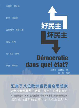 好民主，坏民主