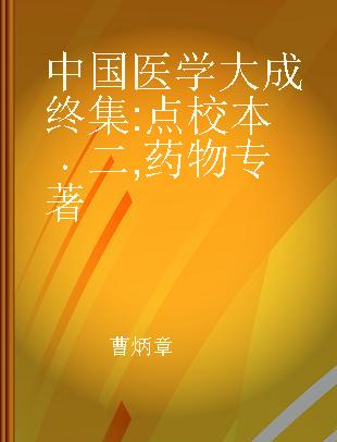 中国医学大成终集 点校本 二 药物