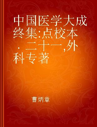 中国医学大成终集 点校本 二十一 外科