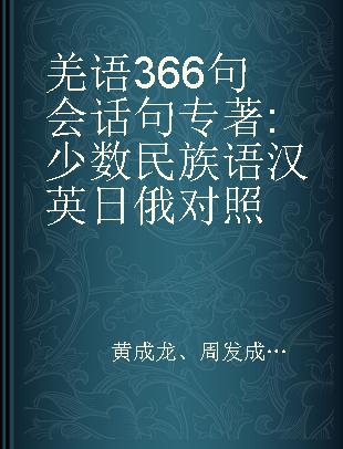 羌语366句会话句 少数民族语汉英日俄对照