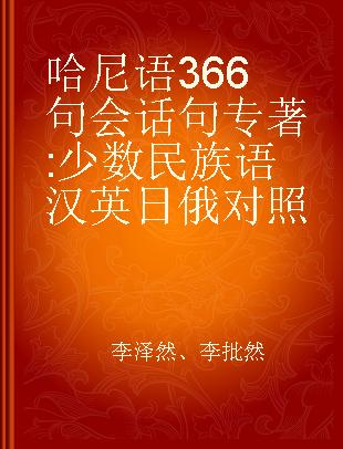 哈尼语366句会话句 少数民族语汉英日俄对照