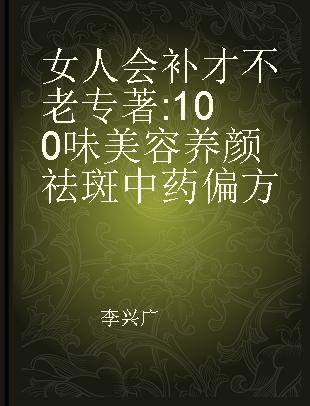 女人会补才不老 100味美容养颜祛斑中药偏方