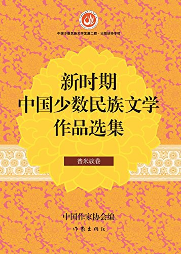 新时期中国少数民族文学作品选集 普米族卷