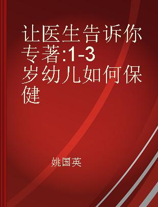 让医生告诉你 1-3岁幼儿如何保健