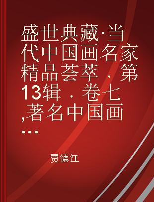 盛世典藏·当代中国画名家精品荟萃 第13辑 卷七 著名中国画家何二民作品集