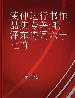 黄仲达行书作品集 毛泽东诗词六十七首