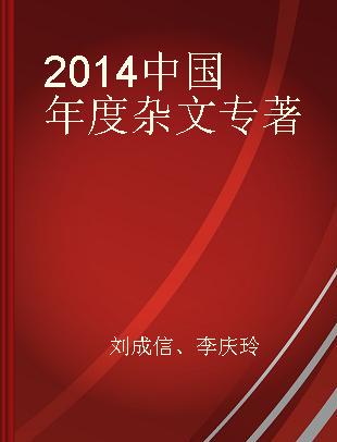 2014中国年度杂文