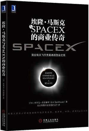 埃隆·马斯克与SPACEX的商业传奇