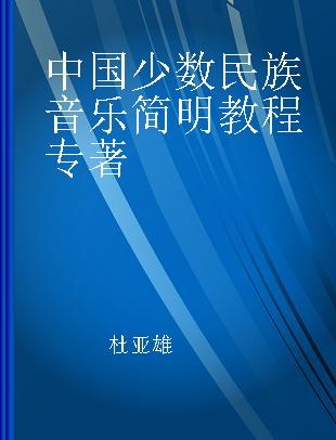 中国少数民族音乐简明教程