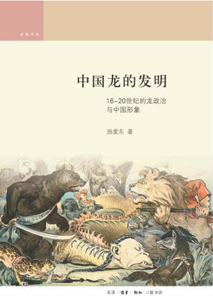 中国龙的发明 16-20世纪的龙政治与中国形象