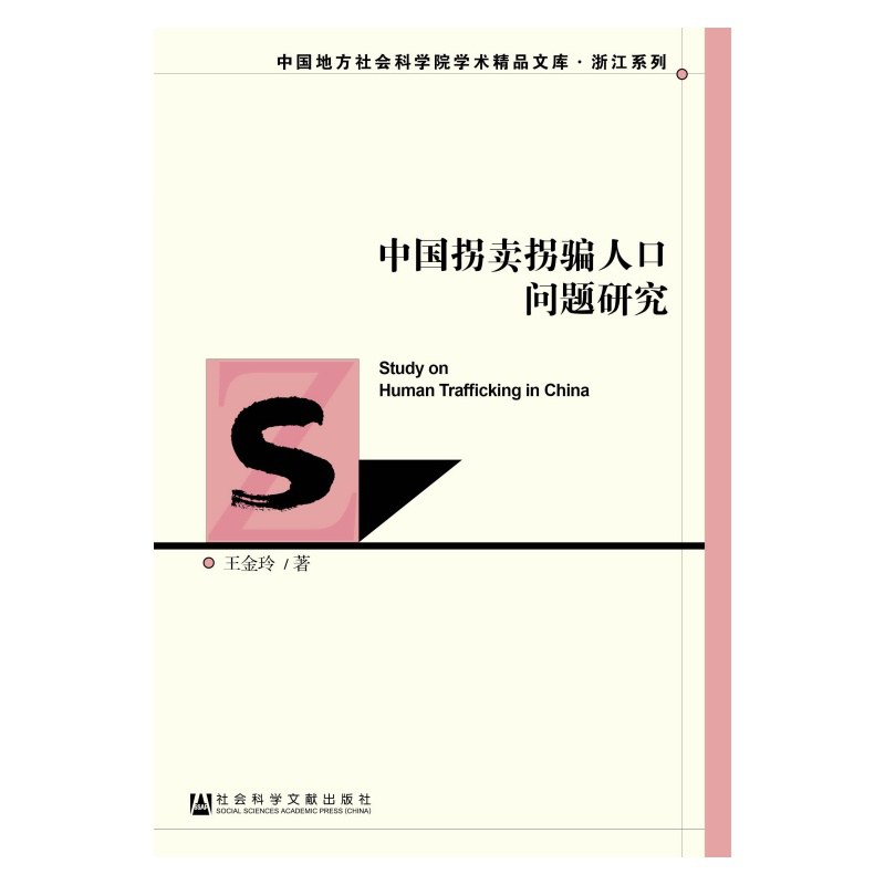 中国拐卖拐骗人口问题研究