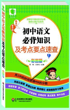 初中语文基础知识及考点要点速查 彩图版