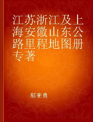 江苏浙江及上海安徽山东公路里程地图册