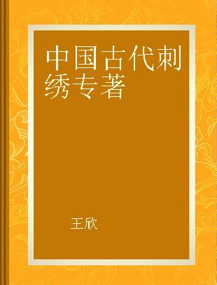 中国古代刺绣