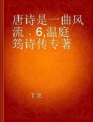 唐诗是一曲风流 6 温庭筠诗传