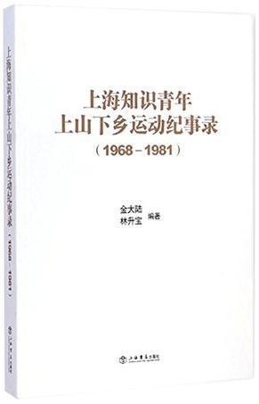 上海知识青年上山下乡运动纪事录 1968-1981