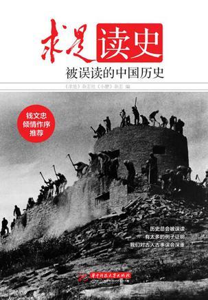 求是读史 被误读的中国历史