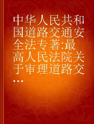 中华人民共和国道路交通安全法 最高人民法院关于审理道路交通事故损害赔偿案件适用法律若干问题的解释