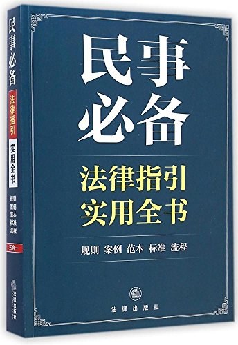 民事必备法律指引实用全书