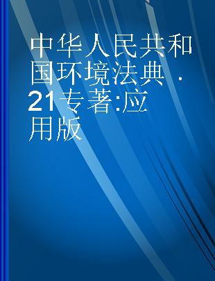 中华人民共和国环境法典 21 应用版
