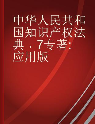 中华人民共和国知识产权法典 7 应用版